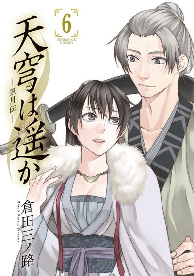 天穹は遥か -景月伝-　第6集