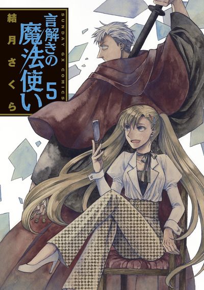 言解きの魔法使い　第5集