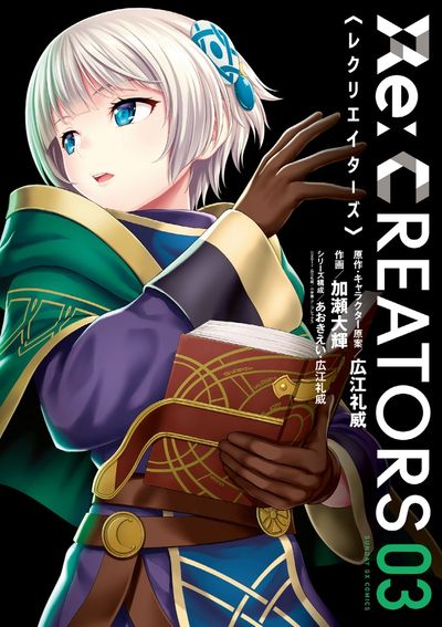 『Re：CREATORS』＜レクリエイターズ＞　第3集