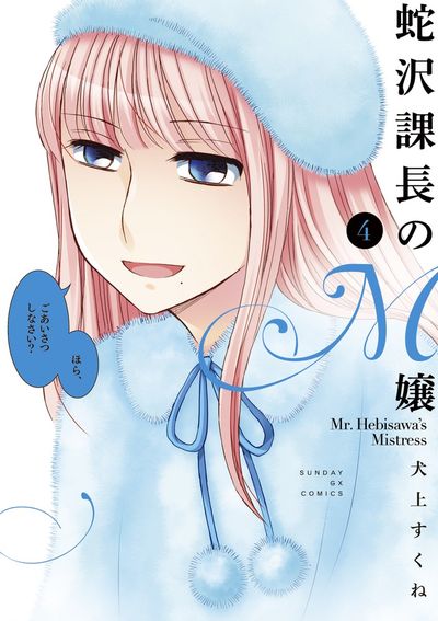 蛇沢課長のM嬢　第4集