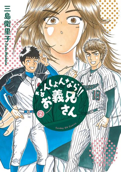 なんしょんなら!!お義兄さん　第2集
