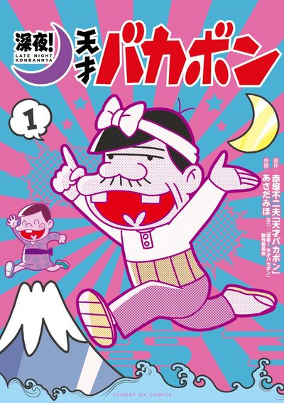 深夜！天才バカボン　第1巻