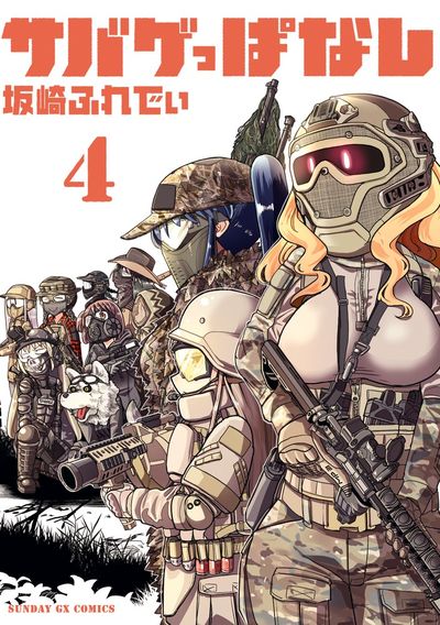 サバゲっぱなし　第4集