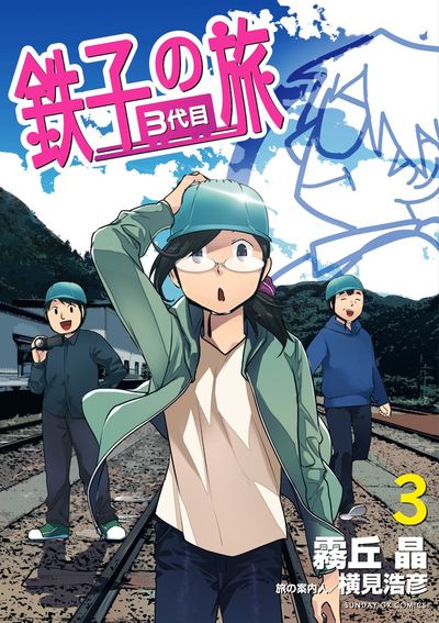 鉄子の旅 3代目　第3集