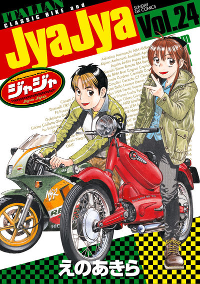 ジャジャ　第24集