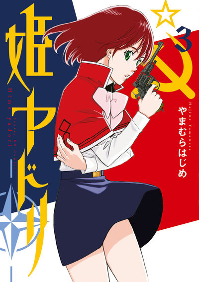 姫ヤドリ　第3集