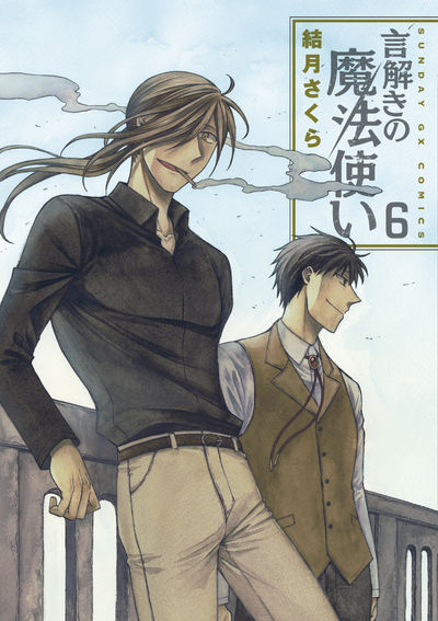 言解きの魔法使い　第6集