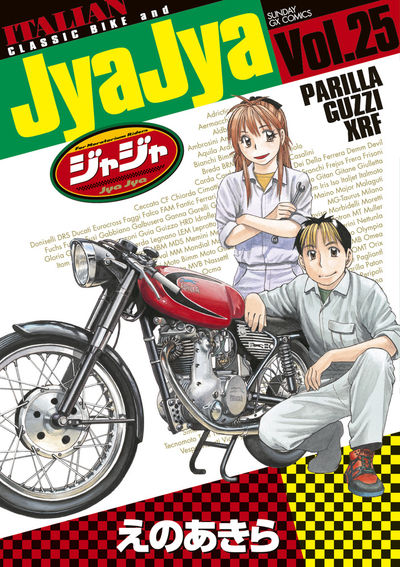 ジャジャ　第25集