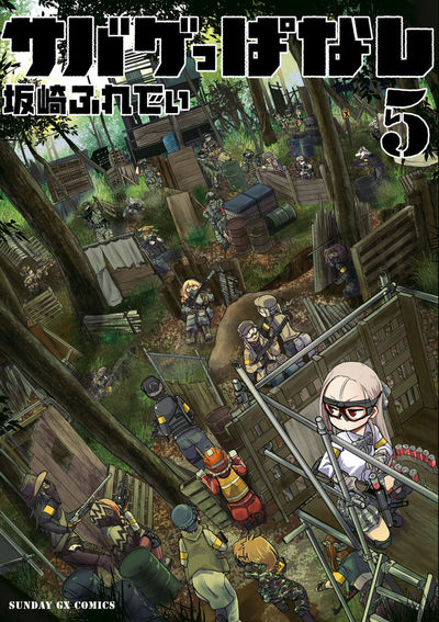 サバゲっぱなし　第5集