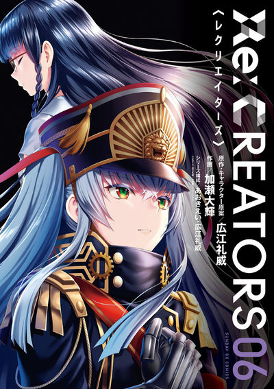 『Re：CREATORS』＜レクリエイターズ＞　第6集