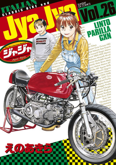 ジャジャ　第26集