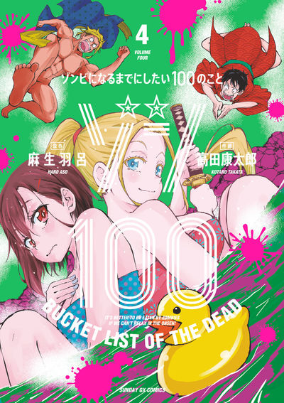 ゾン100 ゾンビになるまでにしたい100のこと　第4集