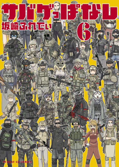 サバゲっぱなし　第6集