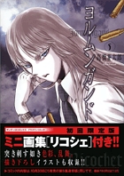 ヨルムンガンド　第5集