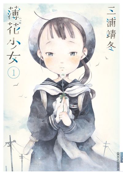 薄花少女　第1巻