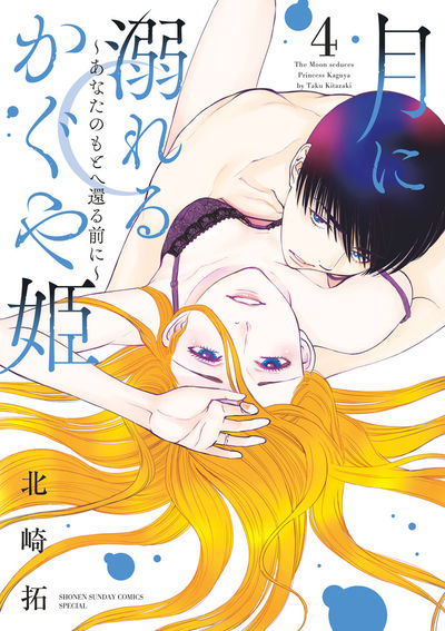 月に溺れるかぐや姫～あなたのもとへ還る前に～　第4巻