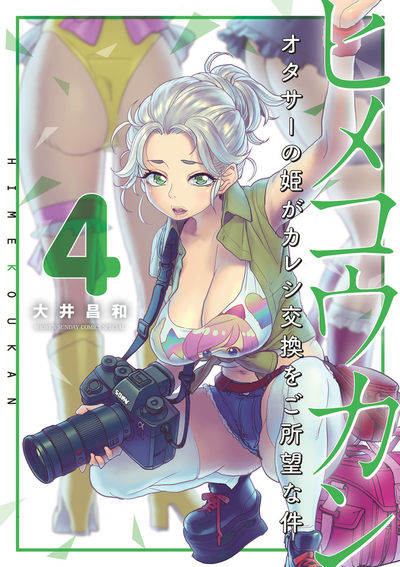 ヒメコウカン～オタサーの姫がカレシ交換をご所望な件～　第4巻