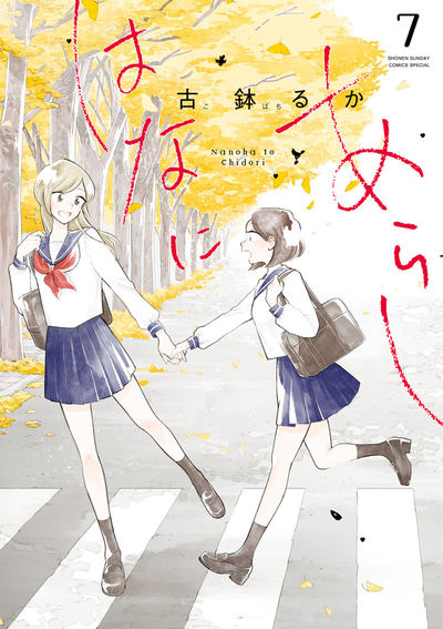 はなあにあらし　第7巻