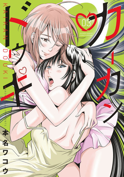 カイカンドウキ　第3巻