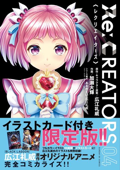 『Re：CREATORS』＜レクリエイターズ＞　第4集