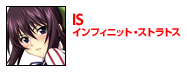 ＩＳ＜インフィニット・ストラトス＞
