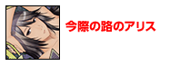 今際の路のアリス