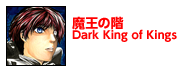 魔王の階 Dark King of Kings