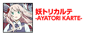 妖トリカルテ -AYATORI KARTE-