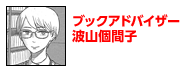 ブックアドバイザー 波山個間子