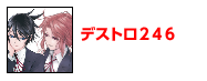 デストロ２４６