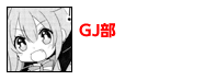 GJ部