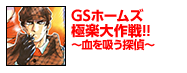 GSホームズ極楽大作戦!!～血を吸う探偵～
