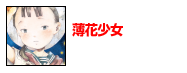 薄花少女