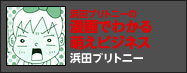浜田ブリトニーの漫画でわかる萌えビジネス