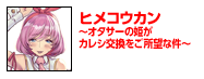 ヒメコウカン～オタサーの姫がカレシ交換をご所望な件～