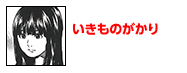 いきものがかり
