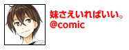 妹さえいればいい。@comic