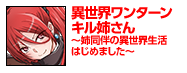 異世界ワンターンキル姉さん　～姉同伴の異世界生活はじめました～