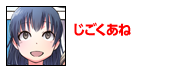 じごくあね