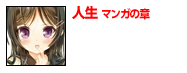 人生　マンガの章