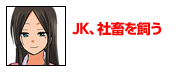 ＪＫ、社畜を飼う