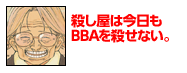 殺し屋は今日もBBAを殺せない。