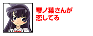 琴ノ葉さんが恋してる