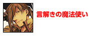 言解きの魔法使い