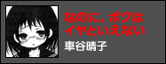 なのに、ボクはイヤといえない