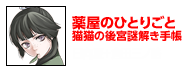 薬屋のひとりごと　猫猫の後宮謎解き手帳