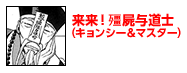 来来！　屍与道士（キョンシー＆マスター）