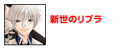 新世のリブラ