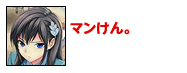 マンけん。
