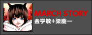 MARCH STORY